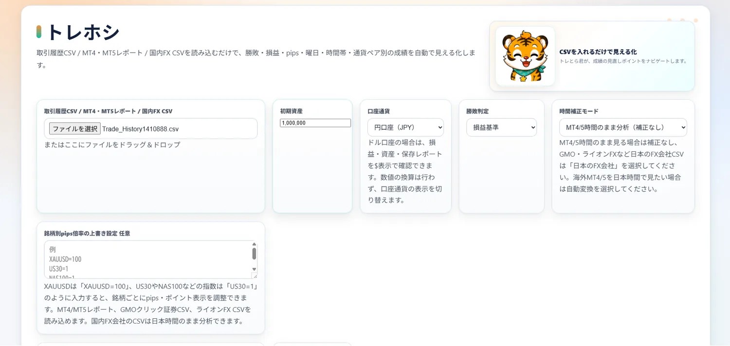 トレホシの入力画面:取引履歴CSV・MT4/MT5レポート・国内FX CSVを選ぶだけ